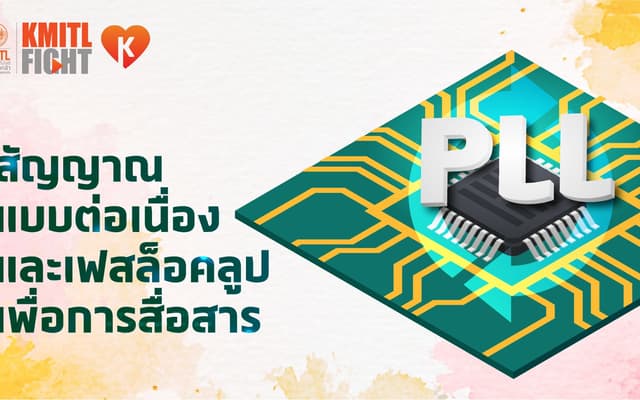 สัญญาณแบบต่อเนื่องและเฟสล็อคลูปเพื่อการสื่อสาร