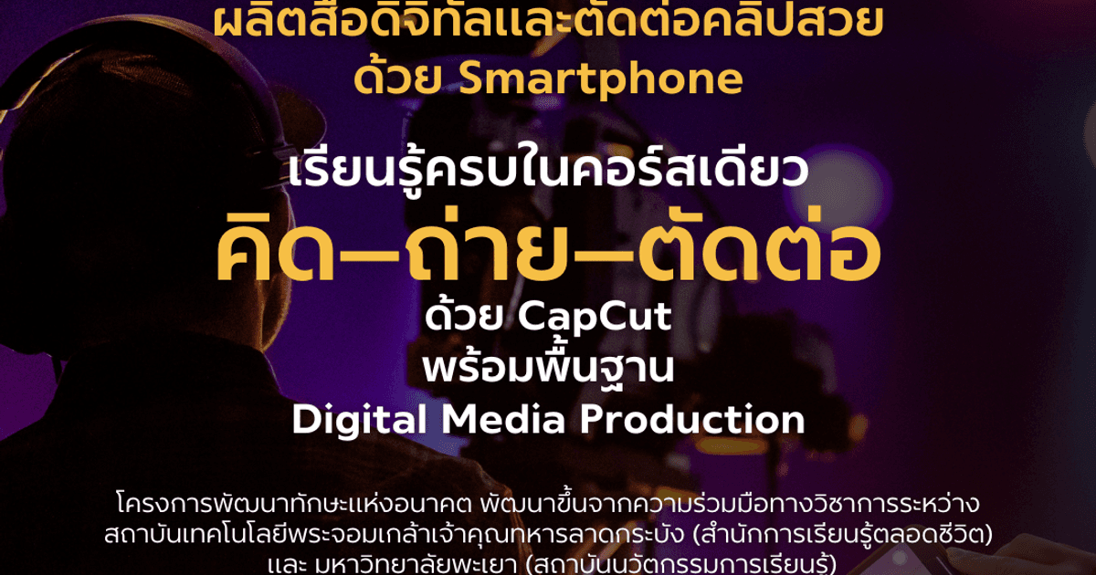 Chic Content Academy ผลิตสื่อดิจิทัลและตัดต่อคลิปสวยด้วย Smartphone