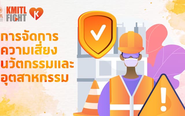 การจัดการความเสี่ยงนวัตกรรมและอุตสาหกรรม