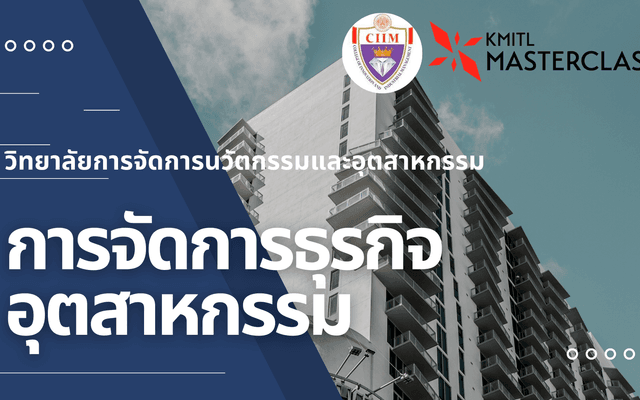 การบริหารธุรกิจนวัตกรรมและอุตสาหกรรม